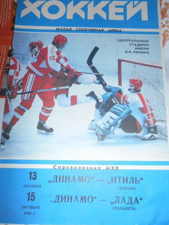 Динамо Москва - Итиль Казань - Лада Тольятти 1993