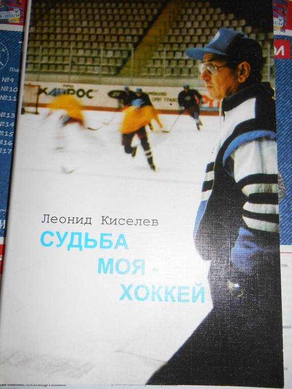 Л. Киселев, Судьба моя - хоккей