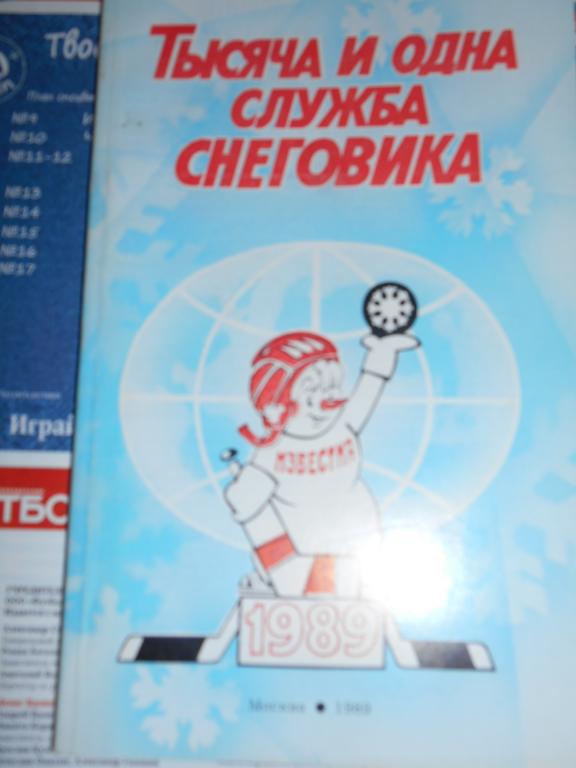 Тысяча и одна служба снеговика 1989