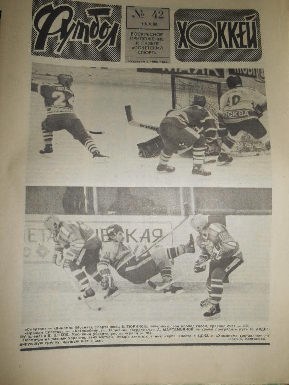Футбол - Хоккей № 42 1988г