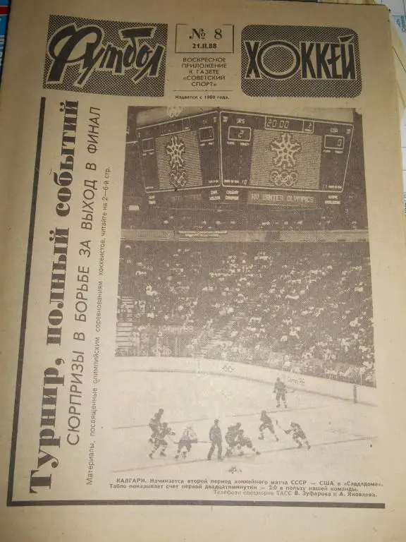 Футбол - Хоккей № 8 1988г