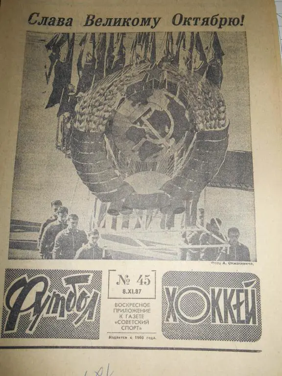 Футбол - Хоккей № 45 1987г
