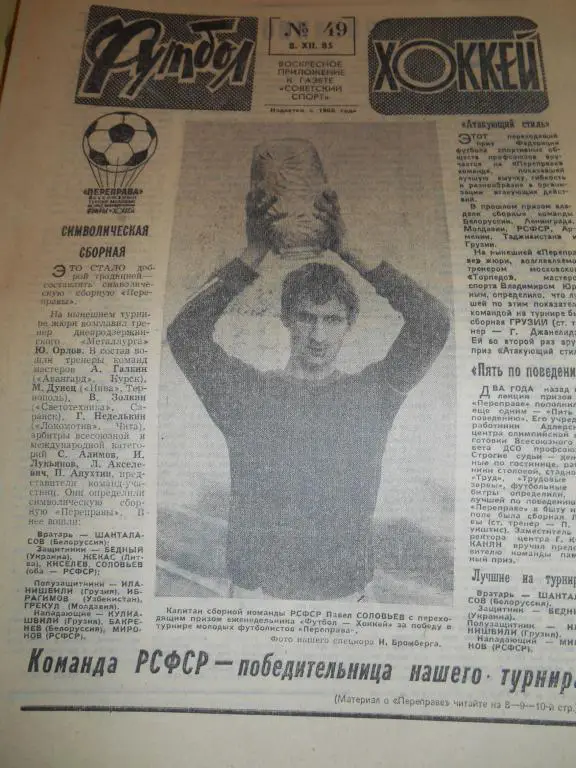 Футбол - Хоккей № 49 1985г