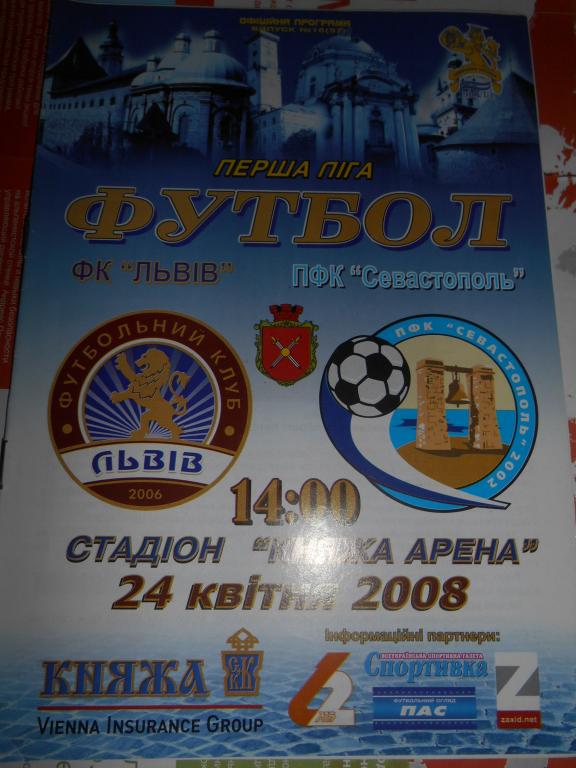 ФК Львов - ПФК Севастополь - 2008г