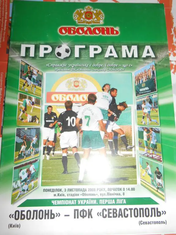 Оболонь Киев - ПФК Севастополь - 2008г