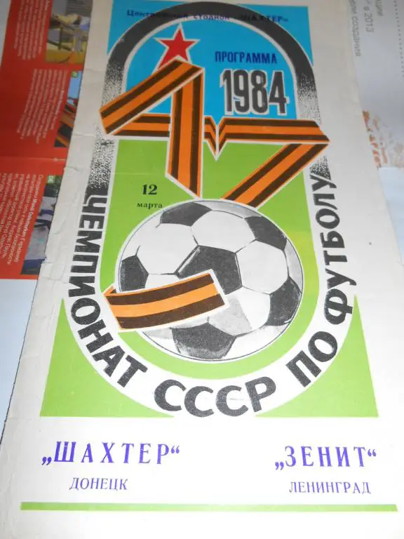 Шахтер Донецк - Зенит Ленинград - 12 марта 1984г