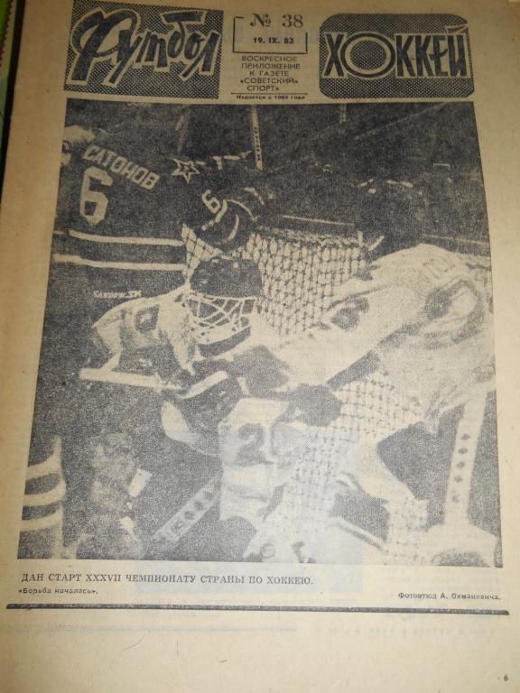 Футбол - Хоккей № 38 1982г