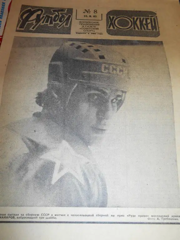 Футбол - Хоккей № 8 1982г
