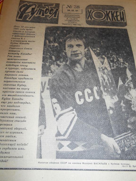 Футбол - Хоккей № 38 1981г