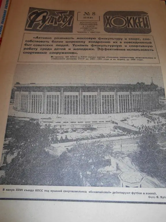 Футбол - Хоккей № 8 1981г