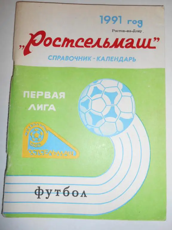 Ростов-на-Дону 1991