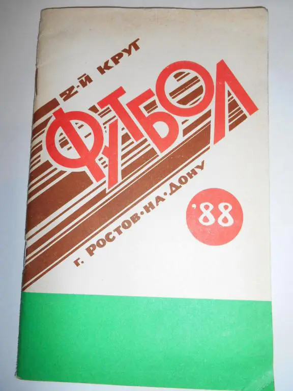 Ростов-на-Дону 1988