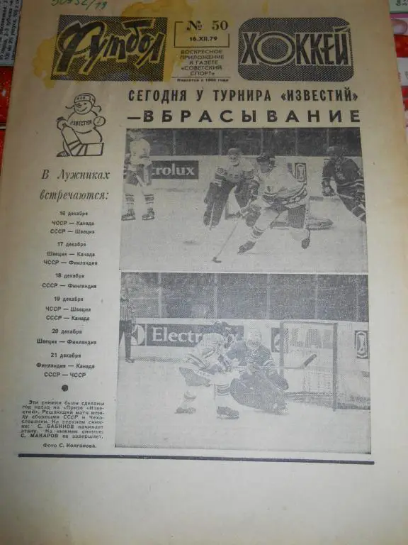 Футбол - Хоккей № 50 1979г