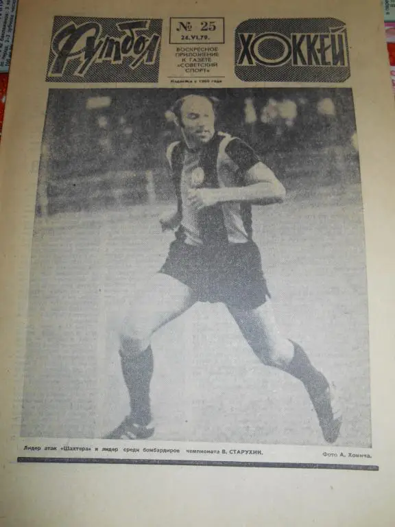 Футбол - Хоккей № 25 1979г