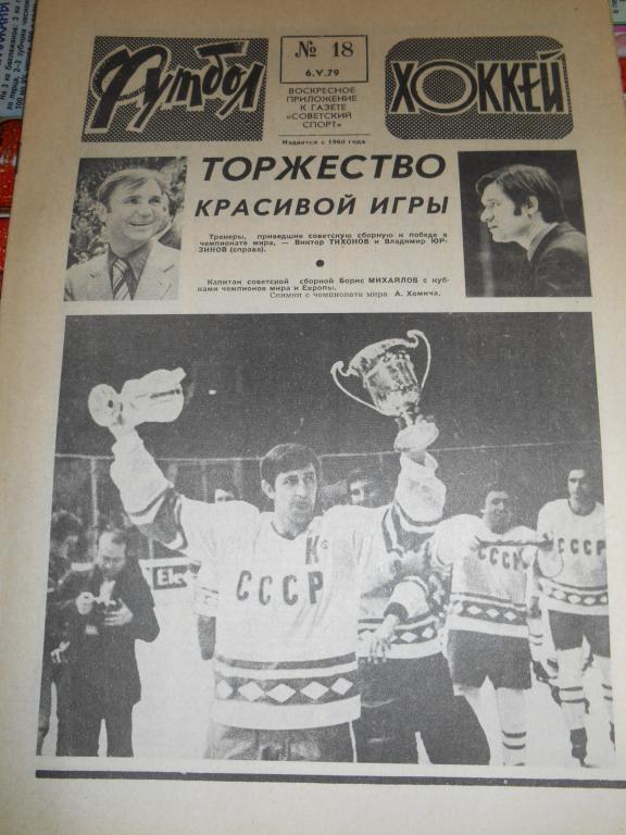 Футбол - Хоккей № 18 1979г