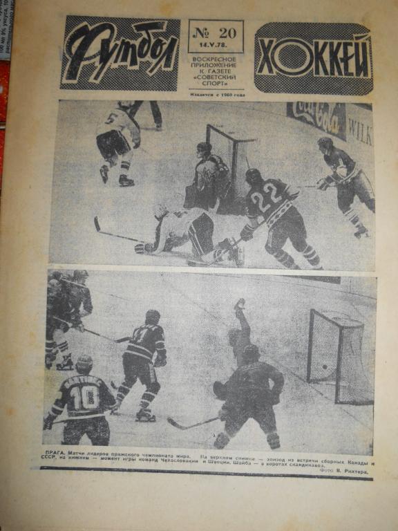 Футбол - Хоккей № 20 1978г