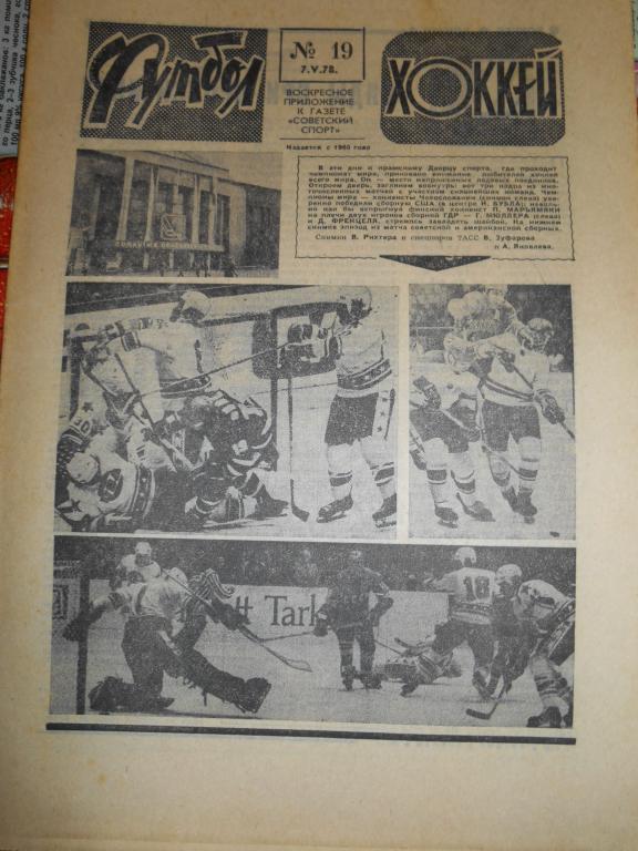 Футбол - Хоккей № 19 1978г