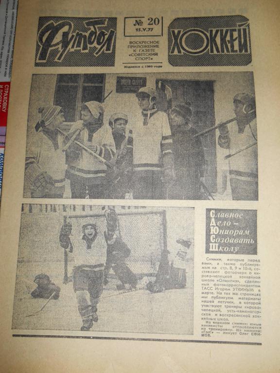 Футбол - Хоккей № 20 1977г