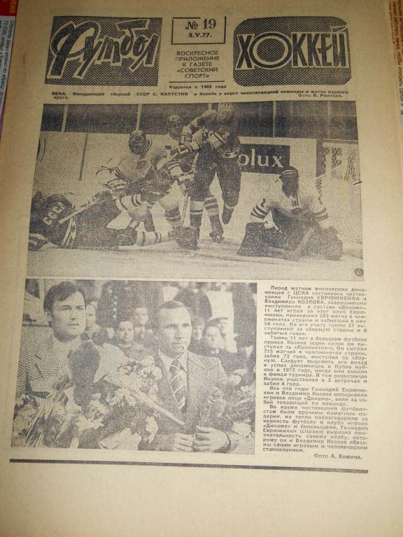 Футбол - Хоккей № 19 1977г