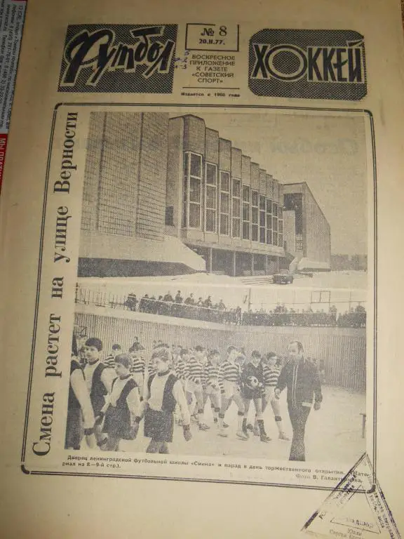 Футбол - Хоккей № 8 1977г