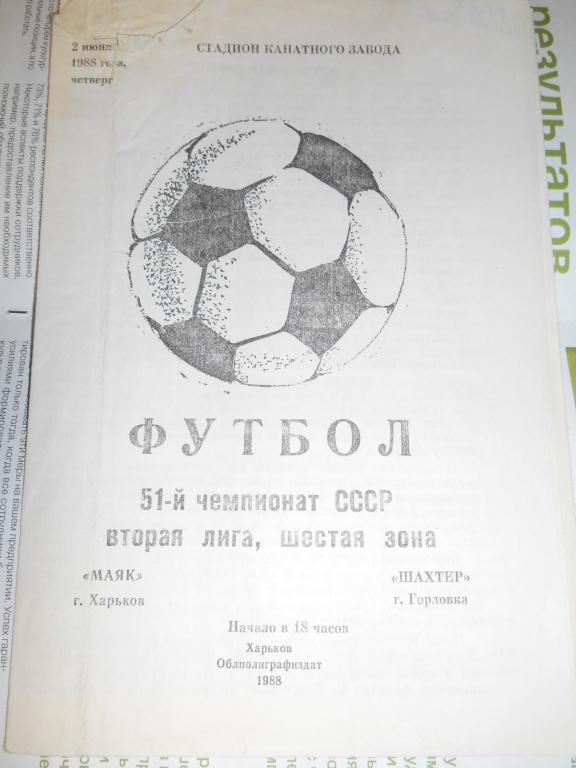 Маяк Харьков - Шахтер Горловка - 02 июня - 1988г