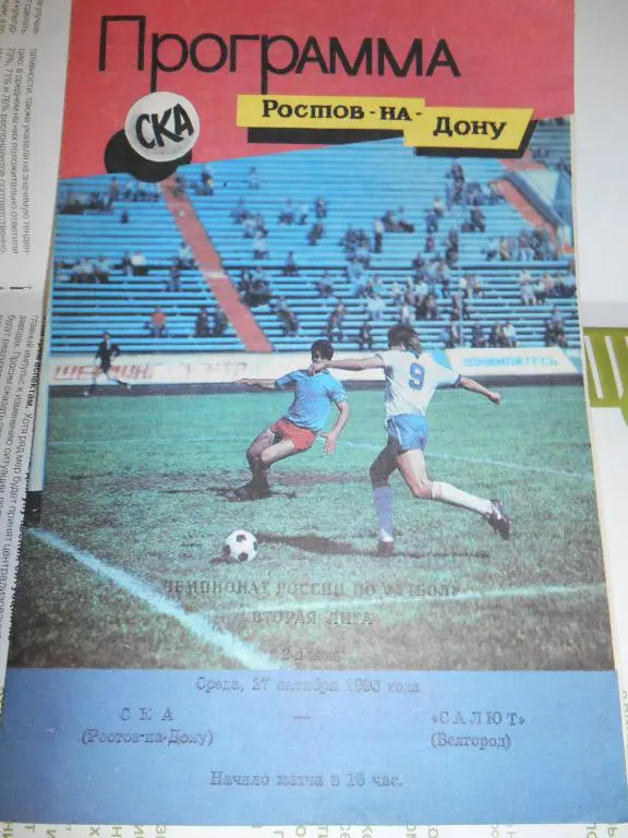 СКА Ростов-на-Дону - Салют Белгород 1993