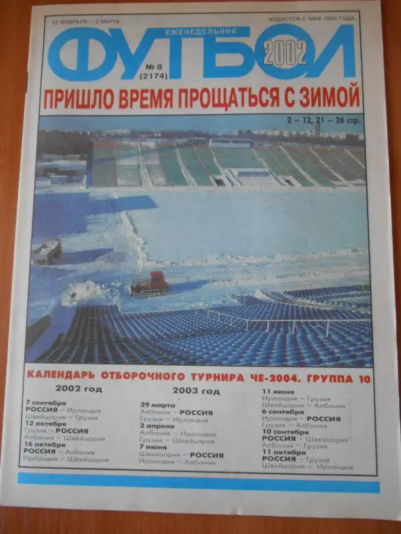 футбол № 8 2002 год