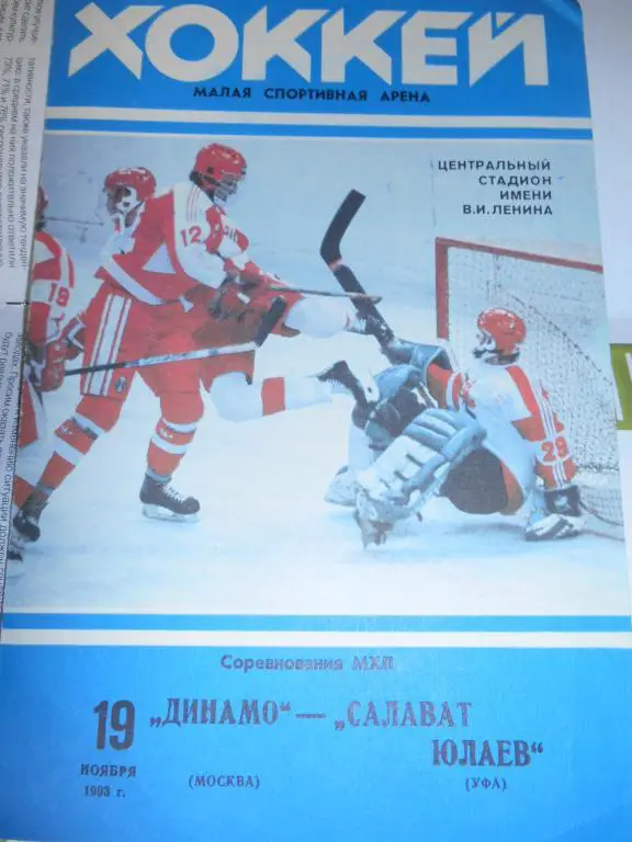 Динамо Москва - Салават Юлаев Уфа 1993
