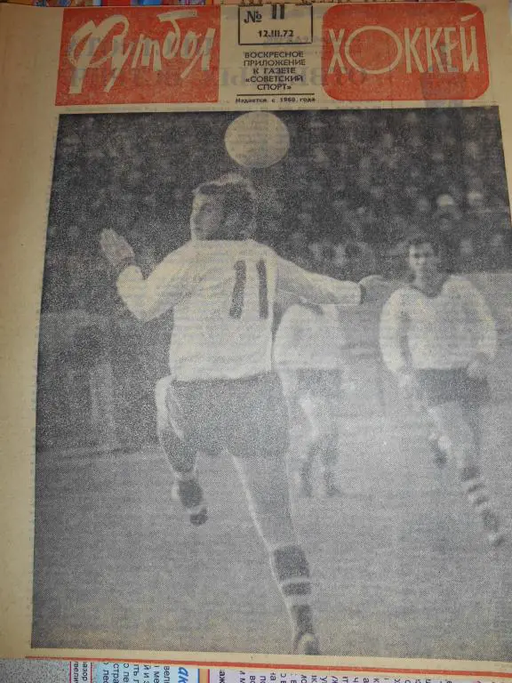 Футбол - Хоккей № 11 1972г