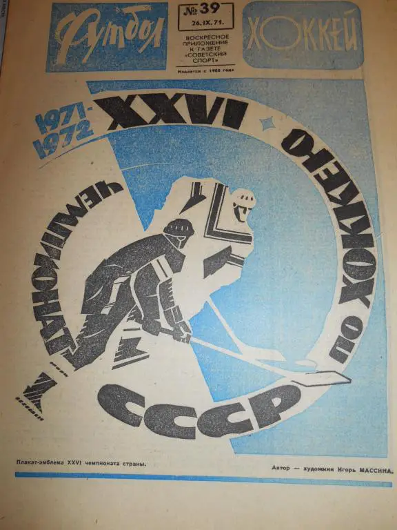 Футбол - Хоккей № 39 1971г