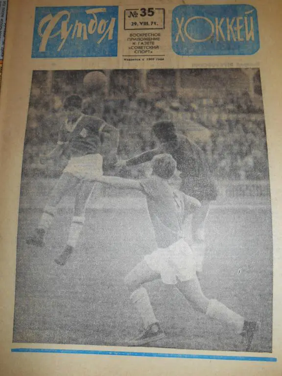 Футбол - Хоккей № 35 1971г