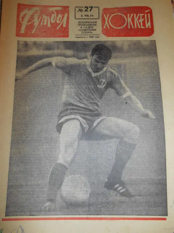 Футбол - Хоккей № 27 1971г