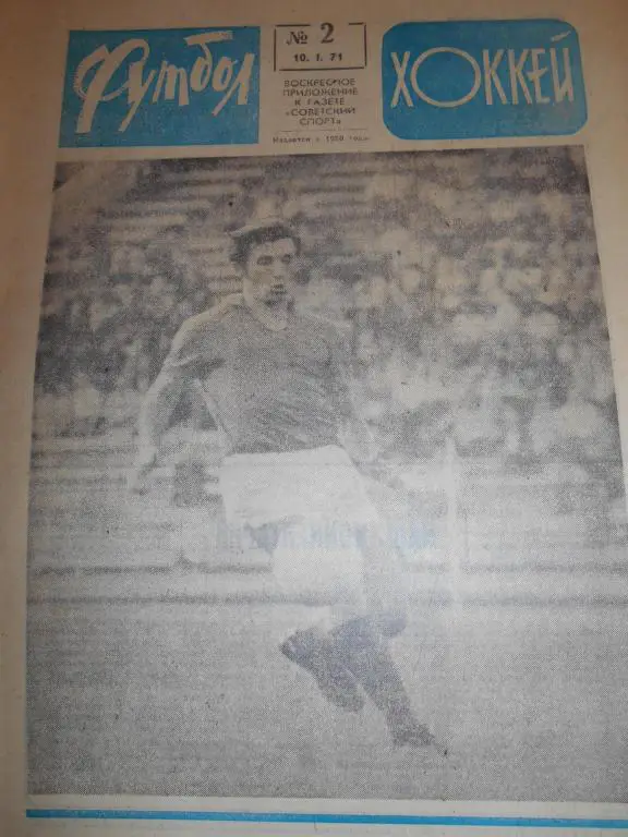 Футбол - Хоккей № 2 1971г
