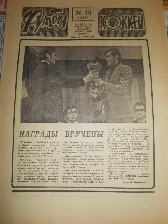 Футбол - Хоккей № 49 1977г