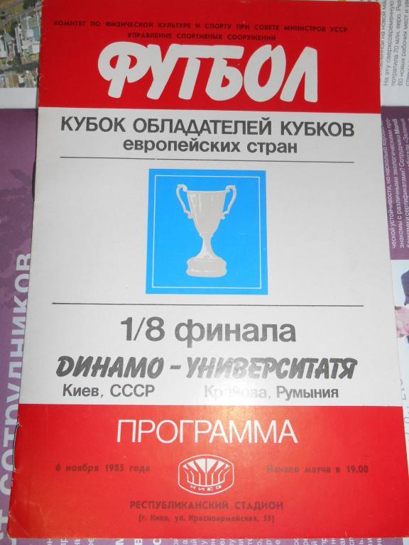 Динамо Киев - Университатя Румыния - 06 ноября - 1985г