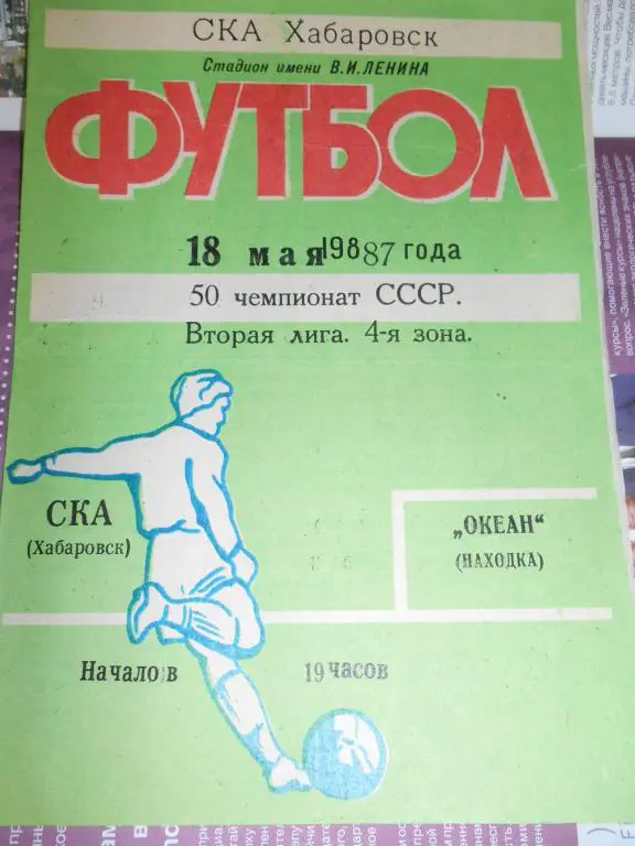 Ска Хабаровск - Океан Находка 1987