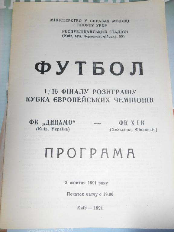 Динамо Киев - ХИК Хельсинки Финляндия - 1991г