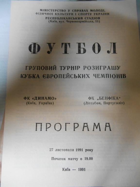 Динамо Киев - Бенфика Лиссабон Португалия - 1991г