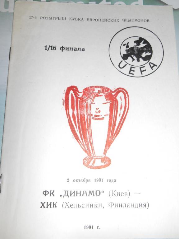 Динамо Киев - ХИК Хельсинки Финляндия - 02 октября - 1991г