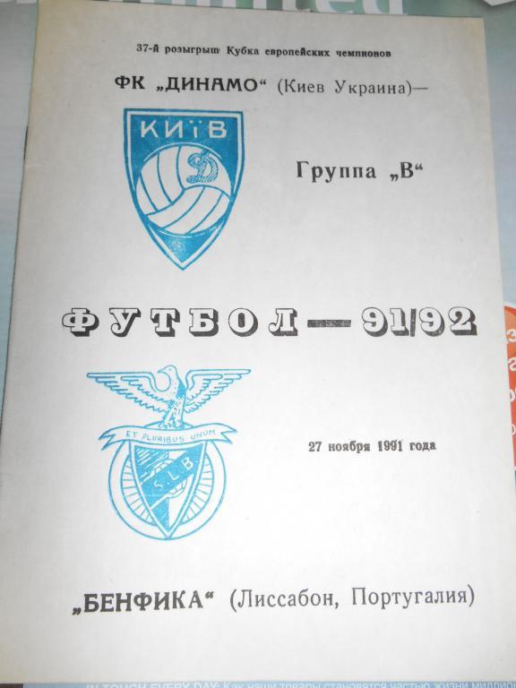 Динамо Киев - Бенфика Лиссабон Португалия - 27 ноября - 1991г