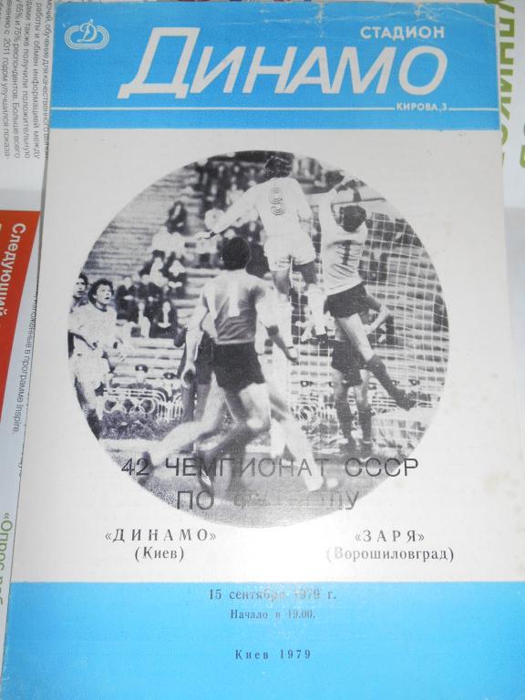 Динамо Киев - Заря Ворошиловград - 15 сентября - 1979г