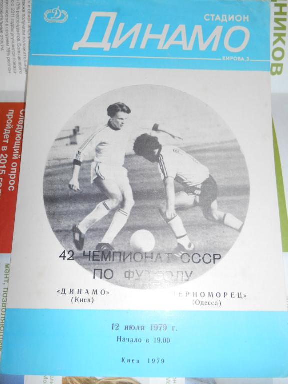 Динамо Киев - Черноморец Одесса - 12 июля - 1979г