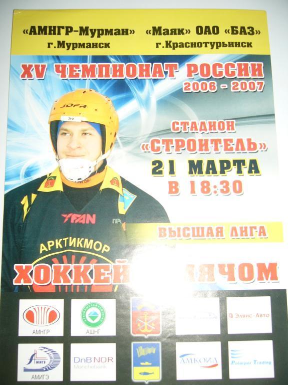 АМНГР - Мурман Мурманск - Маяк ОАО БАЗ Краснотурьинск - 21 марта - 2007г