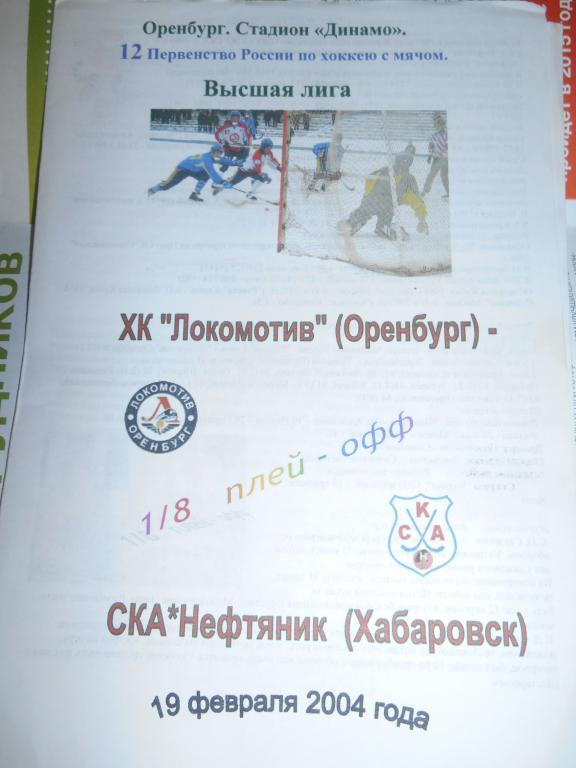 Локомотив Оренбург - Ска - Нефтяник Хабаровск - 19 февраля - 2004г