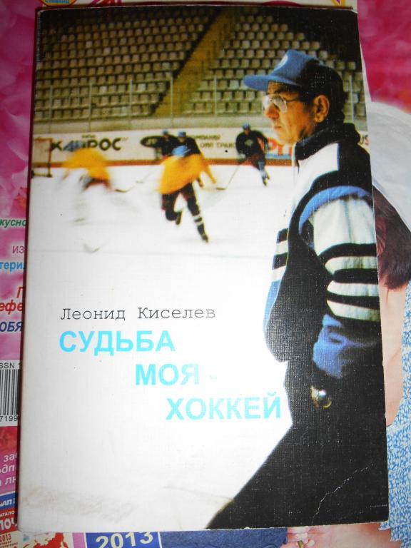 Л. Киселев, Судьба моя - хоккей