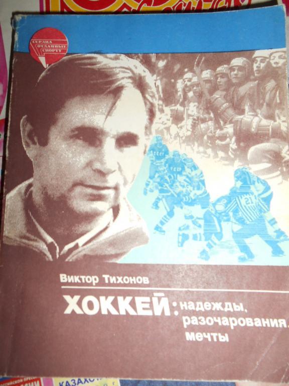 В. Тихонов. Хоккей: надежды, разочарования, мечты.