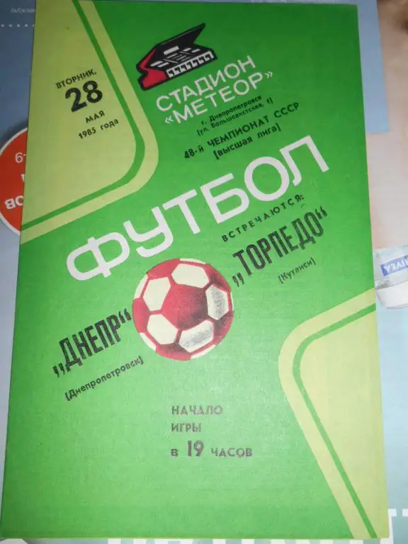 Днепр Днепропетровск - Торпедо Кутаиси - 28 мая 1985г