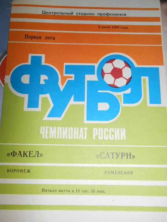 Факел Воронеж - Сатурн Раменское - 05 июня 1996г