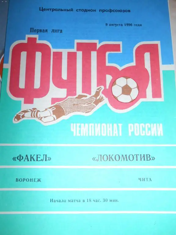 Факел Воронеж - Локомотив Чита - 09 августа 1996г