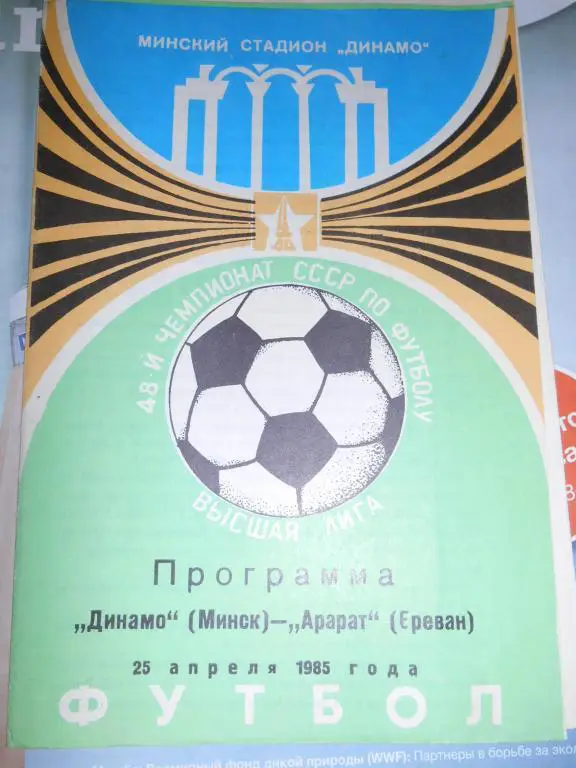 Динамо Минск - Арарат Ереван 1985